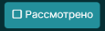 Reviewed button